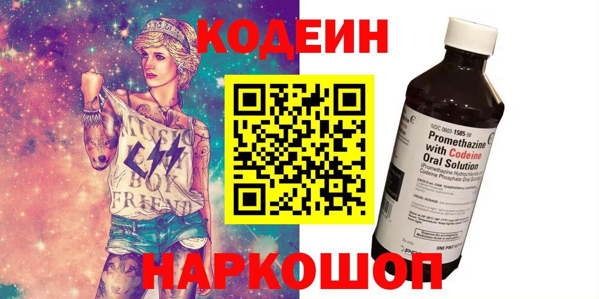 Кодеин напиток Lean (лин)  Вход с VPN  Приморско-Ахтарск  Codein Purple Drank 